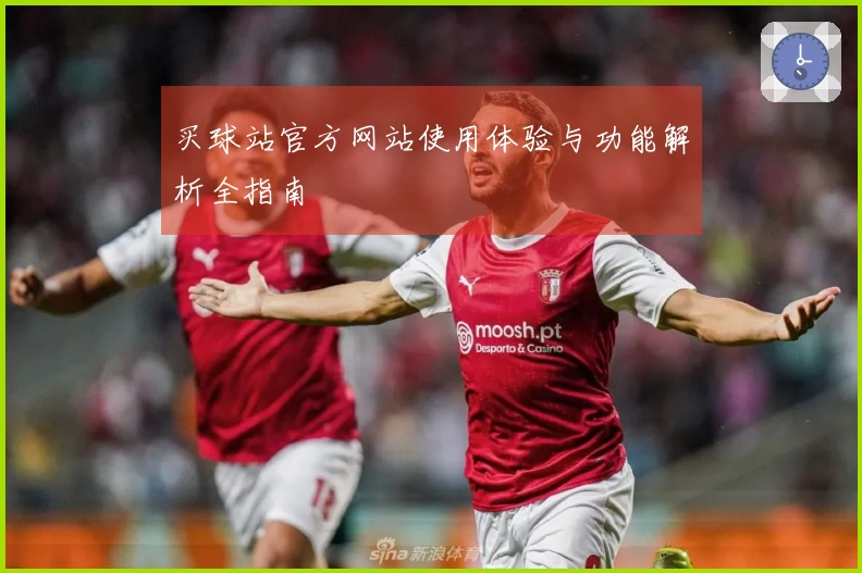买球站官方网站使用体验与功能解析全指南