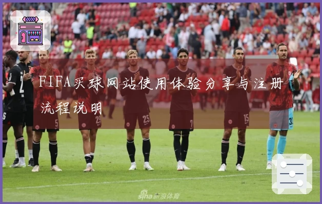FIFA买球网站使用体验分享与注册流程说明