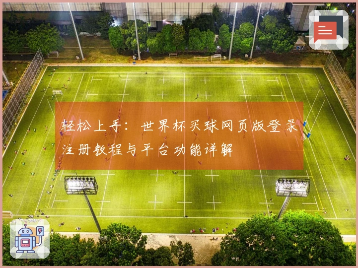 轻松上手：世界杯买球网页版登录注册教程与平台功能详解