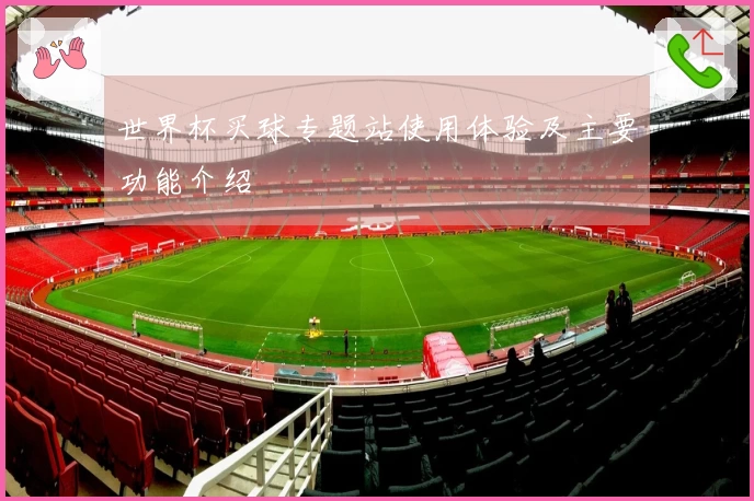 世界杯买球专题站使用体验及主要功能介绍