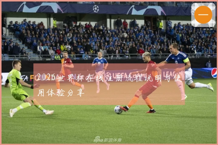 2026世界杯在线注册流程说明与使用体验分享