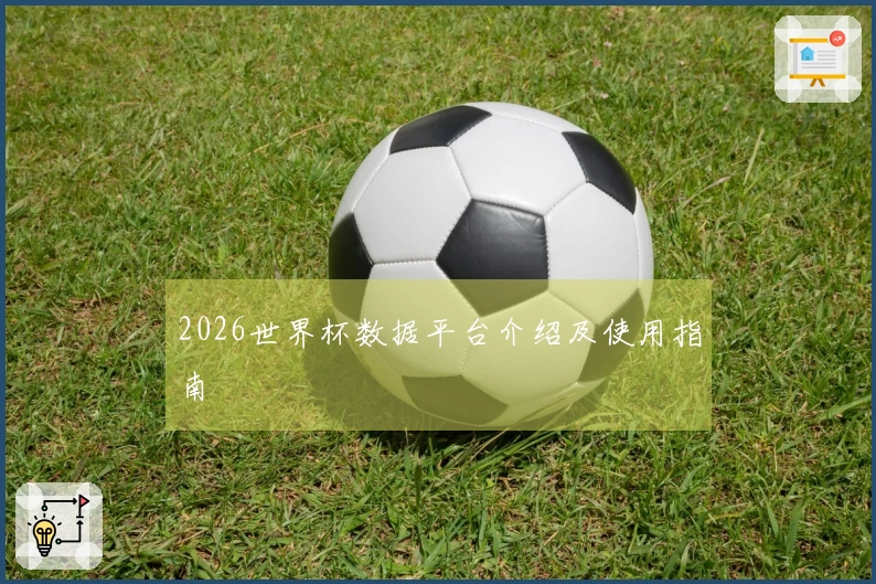 2026世界杯数据平台介绍及使用指南