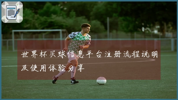 世界杯买球信息平台注册流程说明及使用体验分享