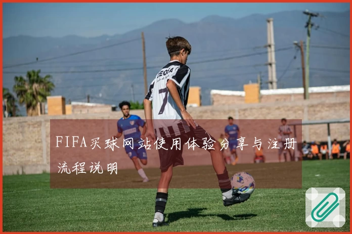 FIFA买球网站使用体验分享与注册流程说明